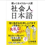 『社会人の日本語』（クロスメディア・パブリッシング刊）