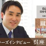 「ベストセラーズインタビュー」第97回・呉座勇一さん