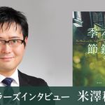 『本と鍵の季節』の著者・米澤穂信さん