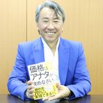 『価格はアナタが決めなさい。』著者の大須賀祐さん