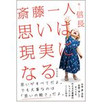 『斎藤一人 思いは現実になる』（信長出版刊）