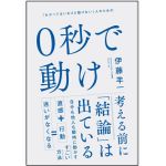 『0秒で動け』（SBクリエイティブ刊）