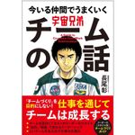 『宇宙兄弟 今いる仲間でうまくいく チームの話』（学研プラス刊）