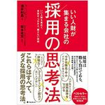 『採用の思考法』（フォレスト出版刊）