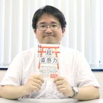 『成功する人が磨き上げている超直感力』― 道岡桃子のインタビューラジオ「本が好きっ！」
