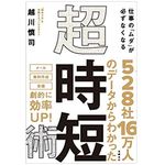 『仕事の「ムダ」が必ずなくなる　超時短術』（日経BP刊）