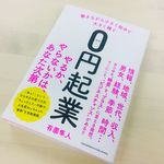 『働きながら小さく始めて大きく稼ぐ０円起業』（クロスメディア・パブリッシング刊）