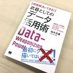 『問題解決ができる！ 武器としてのデータ活用術』（翔泳社刊）