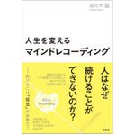 『人生を変えるマインドレコーディング』（扶桑社刊）