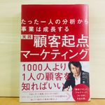 『たった一人の分析から事業は成長する実践 顧客起点マーケティング』（翔泳社刊）