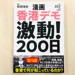 『漫画 香港デモ 激動！200日』（扶桑社刊）