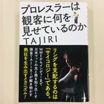 『プロレスラーは観客に何を見せているのか』（草思社刊）