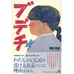 『ブ・デ・チ』（幻冬舎刊）