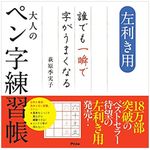 『左利き用　誰でも一瞬で字がうまくなる大人のペン字練習帳』（萩原季実子著、アスコム刊）