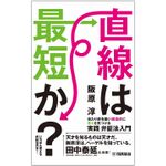 『直線は最短か？』（ヤマハミュージックエンタテインメントホールディングス刊）