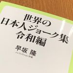 『世界の日本人ジョーク集令和編』（中央公論新社刊）