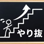 日本電産・永守重信が語る「成しとげる力」がある人の共通点（＊画像はイメージです）