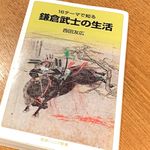 『鎌倉武士の生活』（西田友広著、岩波書店刊）