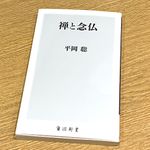 『禅と念仏』（平岡聡著、KADOKAWA刊）