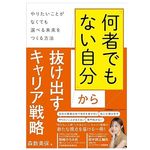 『「何者でもない自分」から抜け出すキャリア戦略  やりたいことがなくても選べる未来をつくる方法』(森数美保著、日本能率協会マネジメントセンター刊)