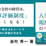 小さな会社が劇的にかわる すごい人事評価・報酬制度のつくり方