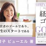 経営者のゴール: M&Aで会社を売却すること、その後の人生のこと