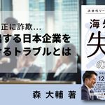 次世代リーダーが知っておきたい 海外進出”失敗”の法則