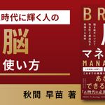 脳マネジメント 脳を味方にして独自性と創造性を発揮する技術