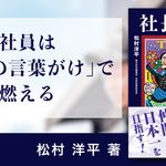 社長の言 –KOTOBA–