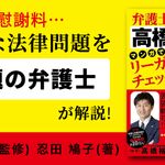 弁護士高橋裕樹のマンガでリーガルチェック！