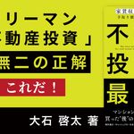 不動産投資の最適解 ~家賃収入×節税効果で手取り額を確実に増やす方法~