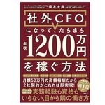 『社外CFOになって、たちまち年収1200万円を稼ぐ方法』（長友大典著、すばる舎）