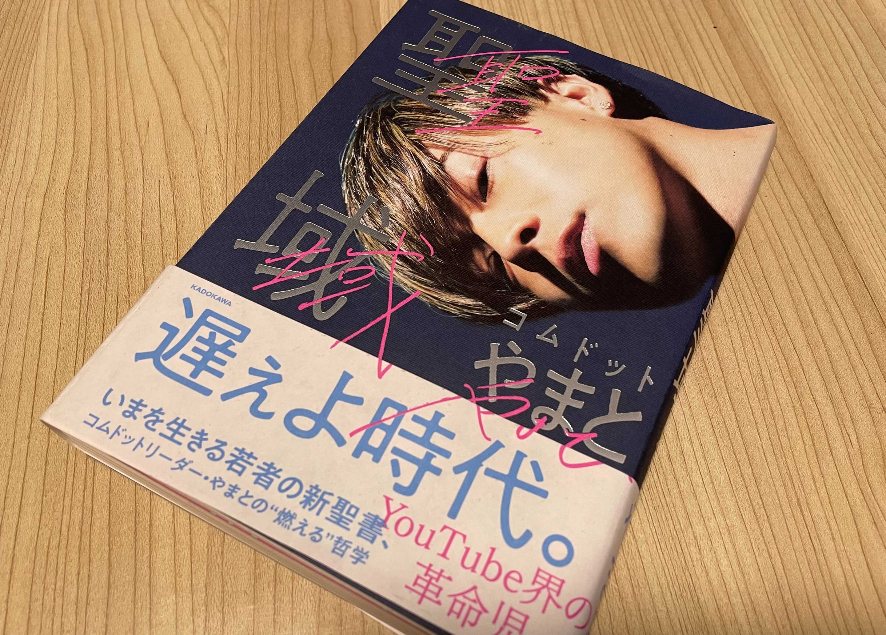 コムドット・やまとが『聖域』でつづった「読書の力」 新刊JP コムドット・やまとが『聖域』でつづった「読書の力」 新刊JP