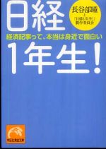 日経1年生!―経済記事って、本当は身近で面白い