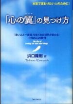 「心の翼」の見つけ方―本気で変わりたい人のために!「思い込み=常識」を捨てれば世界が変わる!8つの心の習慣