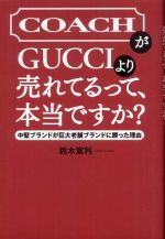 COACHがGUCCIより売れてるって、本当ですか?―中堅ブランドが巨大老舗ブランドに勝った理由