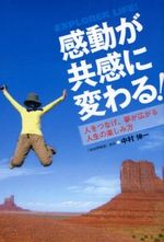 感動が共感に変わる!―人をつなげ、夢が広がる人生の楽しみ方