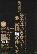 努力はいらない!「夢」実現脳の作り方