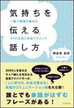 気持ちを「伝える」話し方―一瞬で距離を縮める47の会話と営業テクニック―