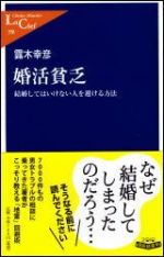 婚活貧乏 結婚してはいけない人を避ける方法