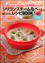 シリコンスチームなべつき 使いこなしレシピBOOK―レンジでチン! 蒸す・煮る・炒める・炊く・焼く 5通り調理で毎日活躍