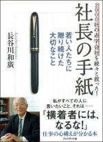 2000社の赤字会社を続々と救った!―社長の手紙 若い人たちに贈り続けた大切なこと