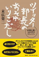 ツイッター部長のおそれいりこだし―お客様と築く140文字のコミュニティ