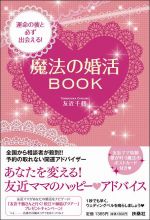 運命の彼と必ず出会える!魔法の婚活BOOK
