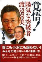 覚悟! 陽気な突破者 渡辺喜美