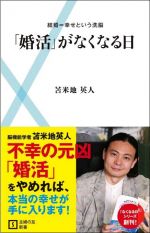 「婚活」がなくなる日 結婚=幸せという洗脳