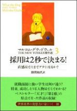 マルコム・グラッドウェル THE NEW YORKER 傑作選3 採用は2秒で決まる! 直感はどこまでアテになるか?