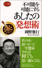 不可能を可能にするあしたの発想術