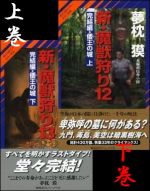 新・魔獣狩り12 完結編・倭王の城 上 (サイコダイバー・シリーズ24)