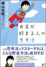 お金が貯まる人の思考法 年収の半分を3年で貯める「16.7の法則」